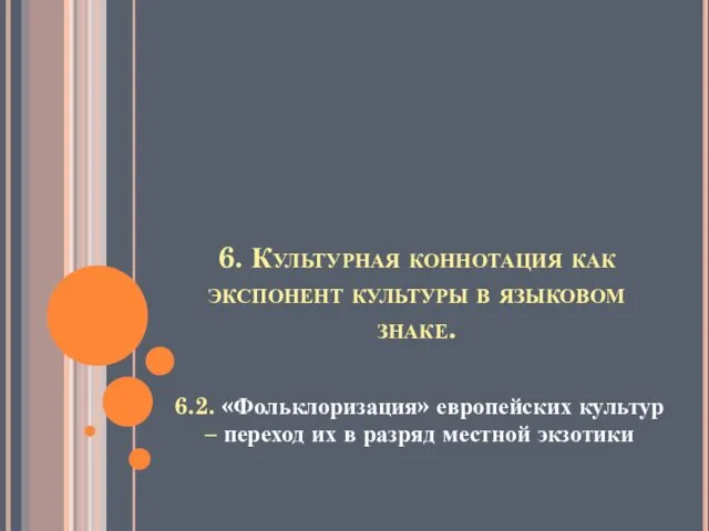 6. Культурная коннотация как экспонент культуры в языковом знаке. 6.2.