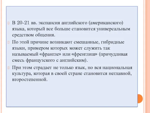 В 20-21 вв. экспансия английского (американского) языка, который все больше