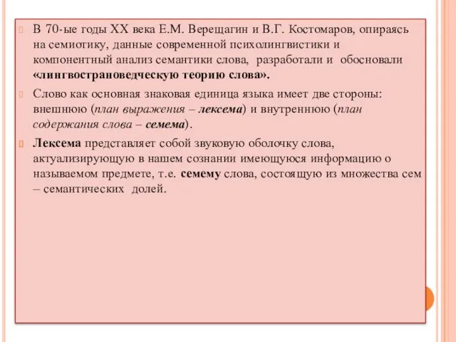 В 70-ые годы ХХ века Е.М. Верещагин и В.Г. Костомаров,