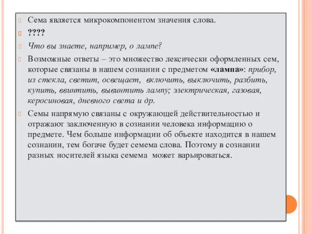 Сема является микрокомпонентом значения слова. ???? Что вы знаете, например,