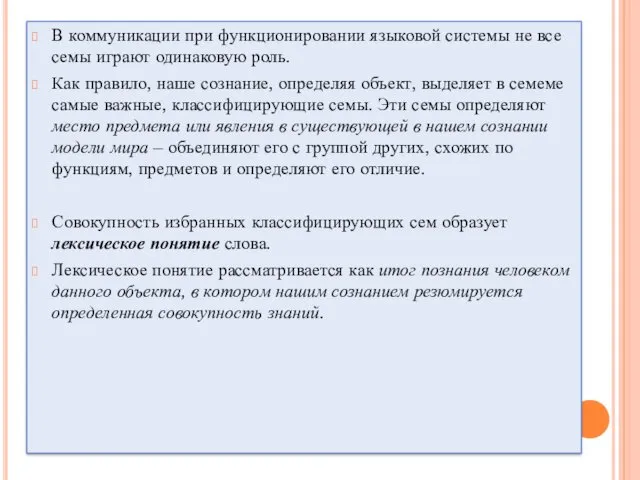 В коммуникации при функционировании языковой системы не все семы играют