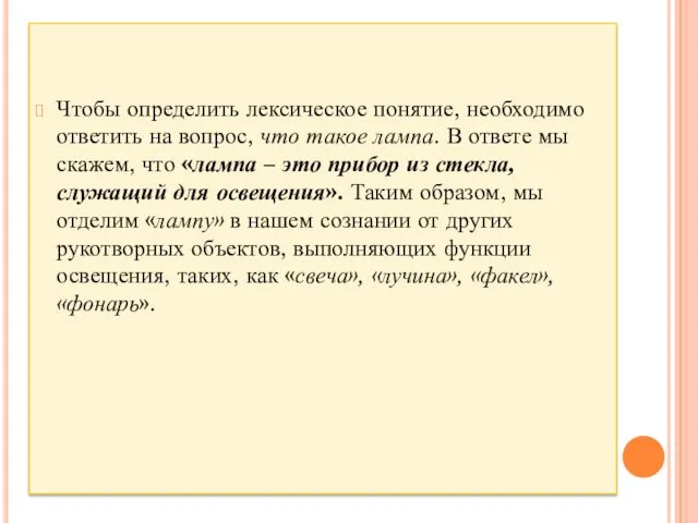 Чтобы определить лексическое понятие, необходимо ответить на вопрос, что такое