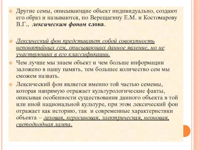 Другие семы, описывающие объект индивидуально, создают его образ и называются,