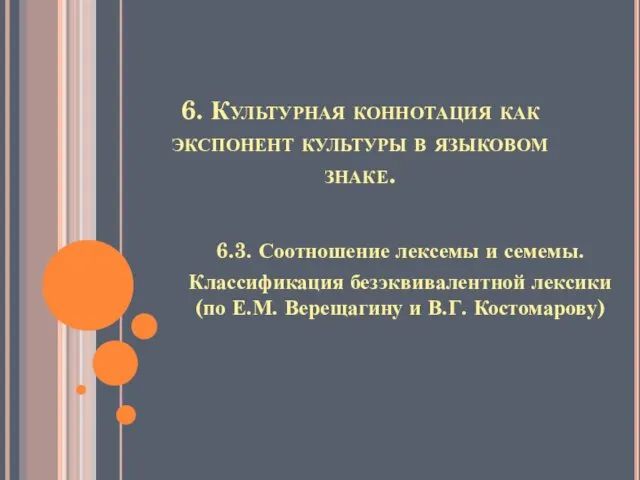 6. Культурная коннотация как экспонент культуры в языковом знаке. 6.3.