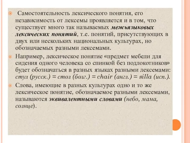 Самостоятельность лексического понятия, его независимость от лексемы проявляется и в