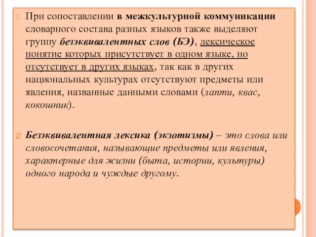 При сопоставлении в межкультурной коммуникации словарного состава разных языков также