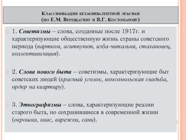 Классификация безэквивалентной лексики (по Е.М. Верещагину и В.Г. Костомарову) 1.