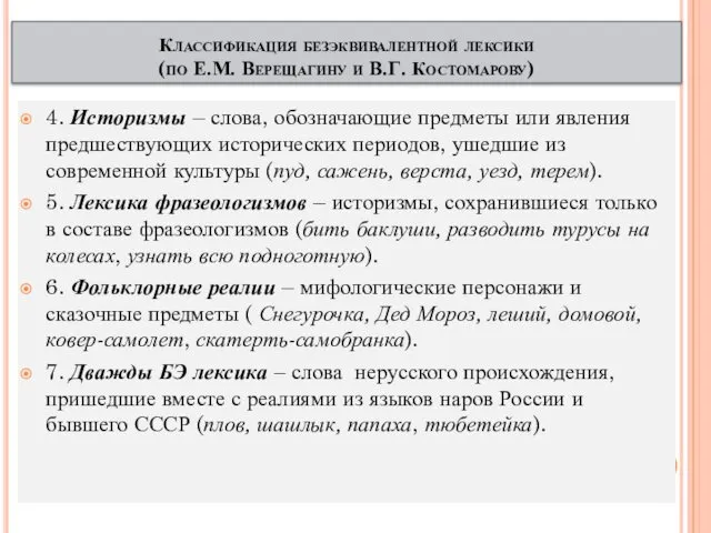 4. Историзмы – слова, обозначающие предметы или явления предшествующих исторических