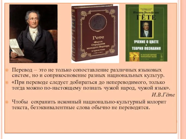 Перевод – это не только сопоставление различных языковых систем, но