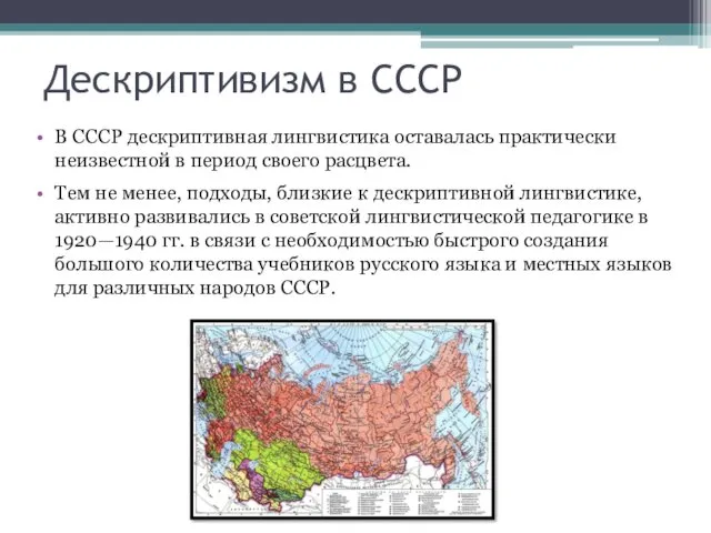 Дескриптивизм в СССР В СССР дескриптивная лингвистика оставалась практически неизвестной