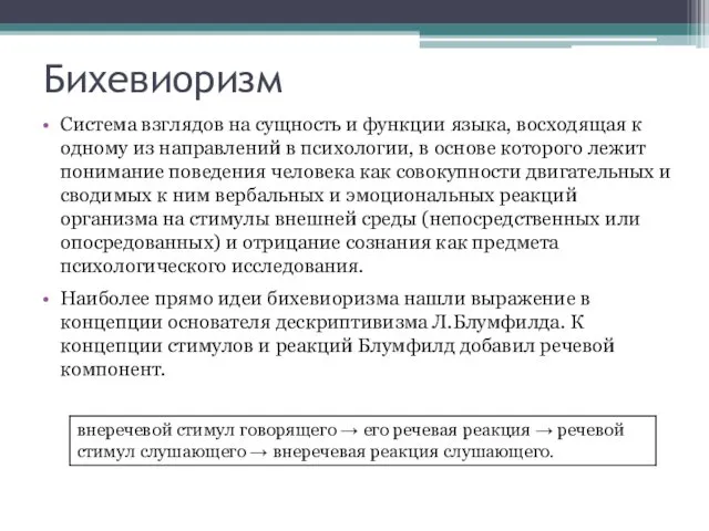 Бихевиоризм Система взглядов на сущность и функции языка, восходящая к