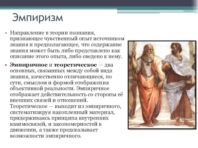 Эмпиризм Направление в теории познания, признающее чувственный опыт источником знания