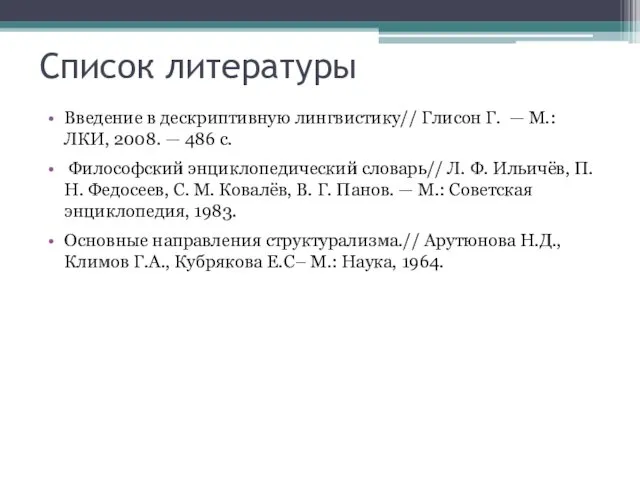 Список литературы Введение в дескриптивную лингвистику// Глисон Г. — М.: