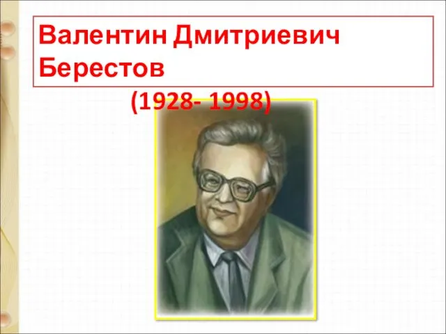 Валентин Дмитриевич Берестов (1928- 1998)