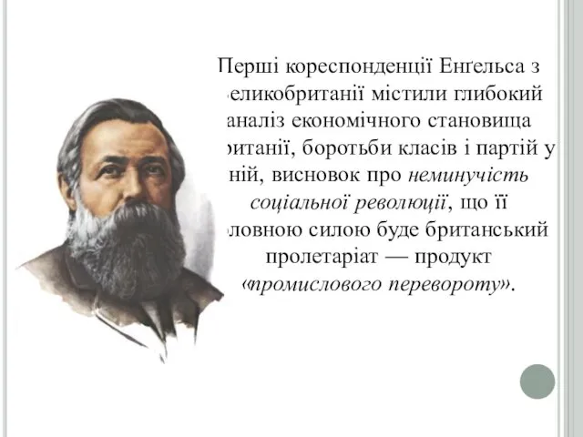 Перші кореспонденції Енґельса з Великобританії містили глибокий аналіз економічного становища