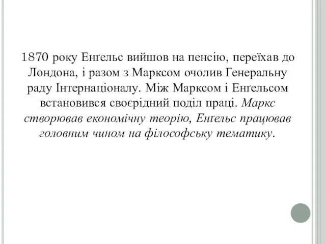 1870 року Енґельс вийшов на пенсію, переїхав до Лондона, і