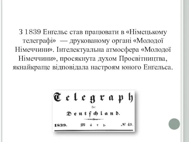З 1839 Енґельс став працювати в «Німецькому телеграфі» — друкованому