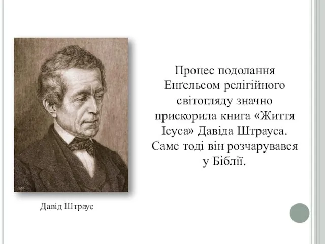 Процес подолання Енґельсом релігійного світогляду значно прискорила книга «Життя Ісуса»