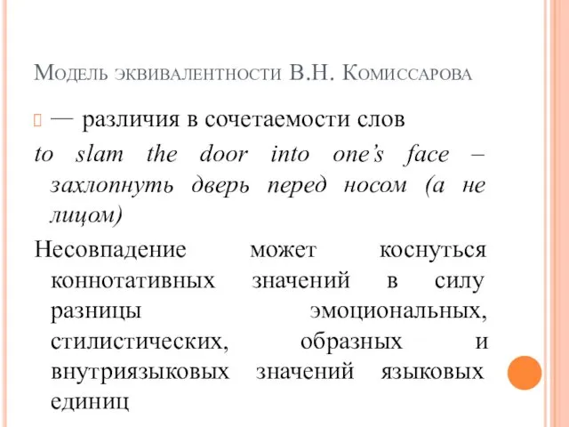Модель эквивалентности В.Н. Комиссарова  различия в сочетаемости слов to slam the door