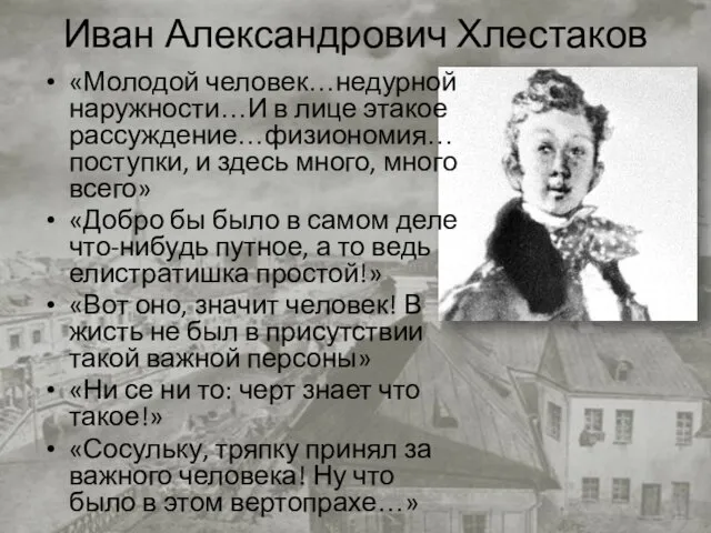 Иван Александрович Хлестаков «Молодой человек…недурной наружности…И в лице этакое рассуждение…физиономия…поступки,