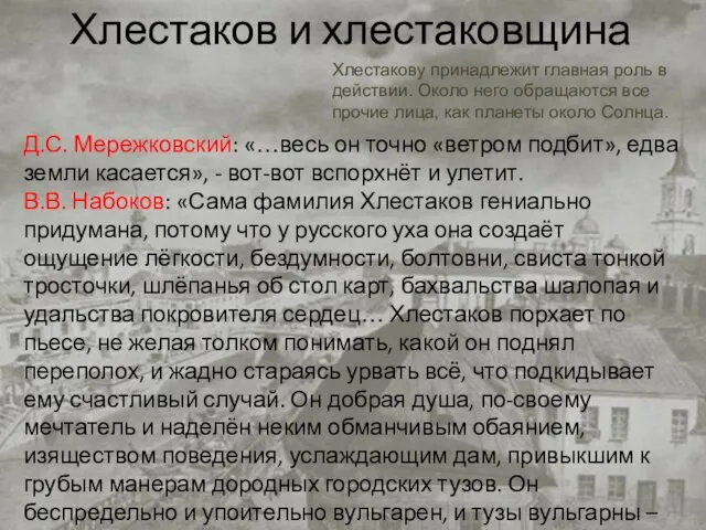 Хлестаков и хлестаковщина Хлестакову принадлежит главная роль в действии. Около