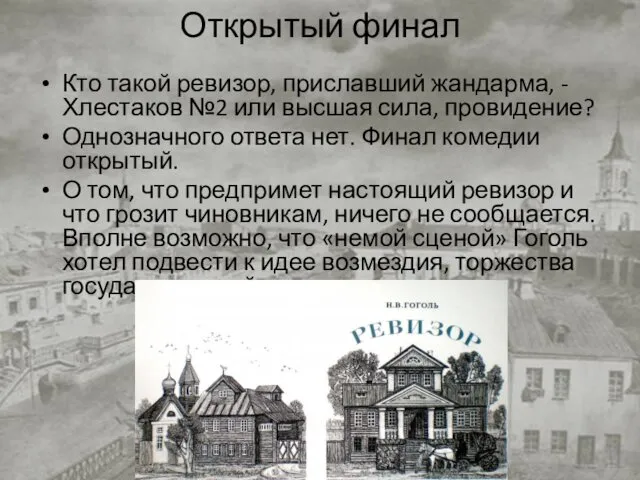 Открытый финал Кто такой ревизор, приславший жандарма, - Хлестаков №2