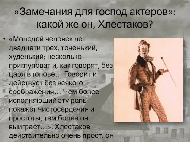 «Замечания для господ актеров»: какой же он, Хлестаков? «Молодой человек