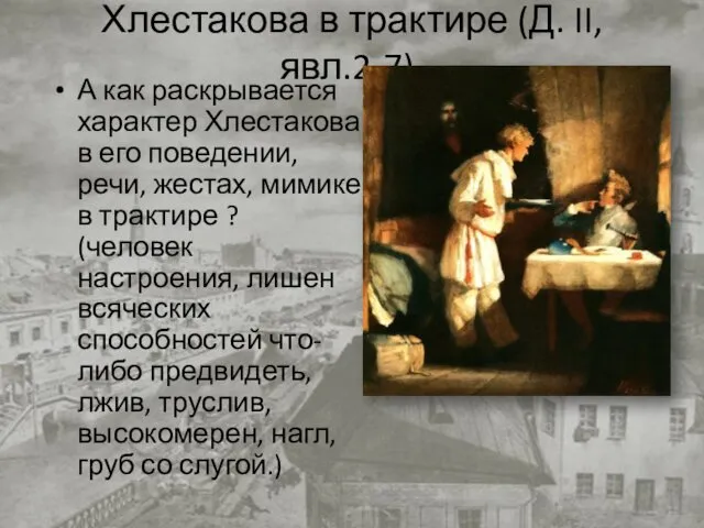 Хлестакова в трактире (Д. II, явл.2-7). А как раскрывается характер