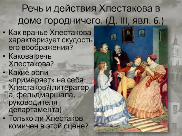 Речь и действия Хлестакова в доме городничего. (Д. III, явл.