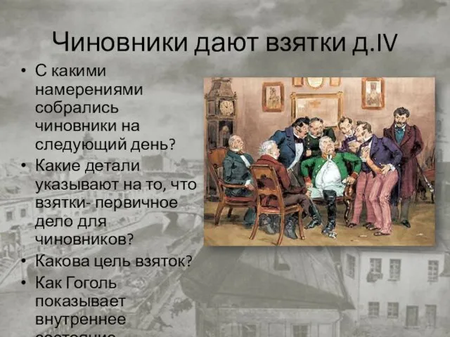 Чиновники дают взятки д.IV С какими намерениями собрались чиновники на