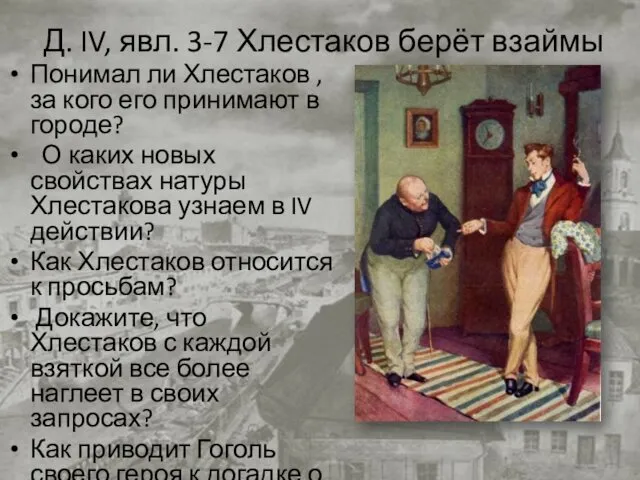 Д. IV, явл. 3-7 Хлестаков берёт взаймы Понимал ли Хлестаков