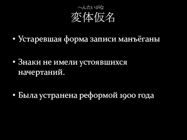 変体仮名 Устаревшая форма записи манъёганы Знаки не имели устоявшихся начертаний. Была устранена реформой 1900 года へんたいがな