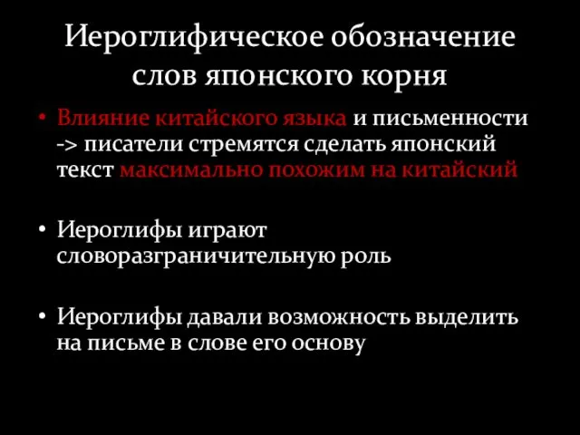 Иероглифическое обозначение слов японского корня Влияние китайского языка и письменности