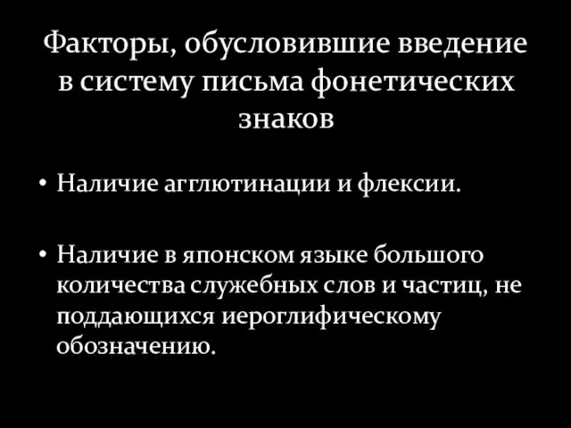 Факторы, обусловившие введение в систему письма фонетических знаков Наличие агглютинации