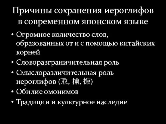 Причины сохранения иероглифов в современном японском языке Огромное количество слов,