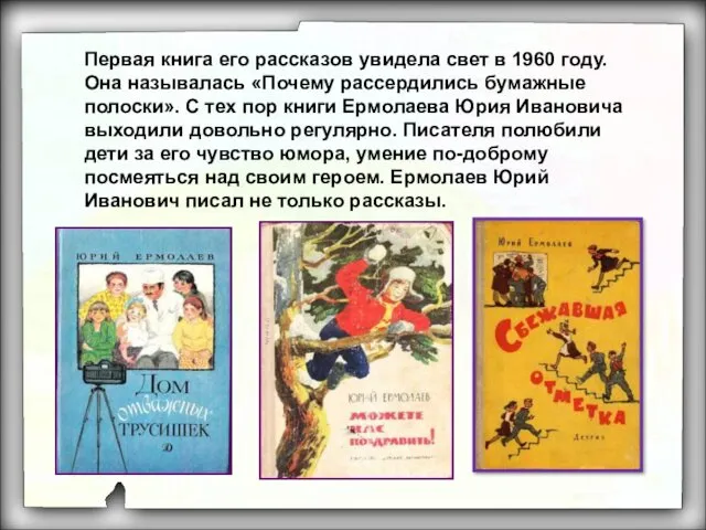 Первая книга его рассказов увидела свет в 1960 году. Она