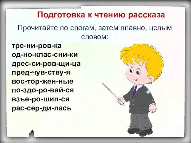 Прочитайте по слогам, затем плавно, целым словом: тре-ни-ров-ка од-но-клас-сни-ки дрес-си-ров-щи-ца