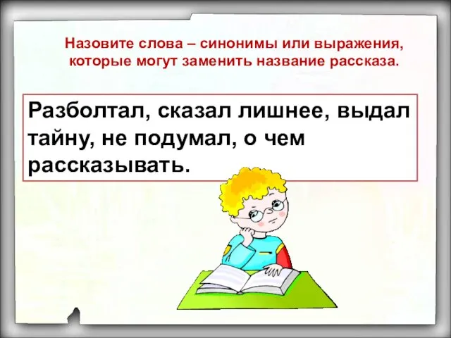 Назовите слова – синонимы или выражения, которые могут заменить название