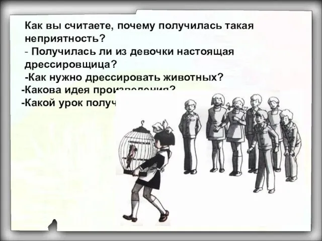 Как вы считаете, почему получилась такая неприятность? - Получилась ли