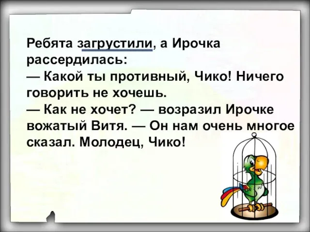 Ребята загрустили, а Ирочка рассердилась: — Какой ты противный, Чико!