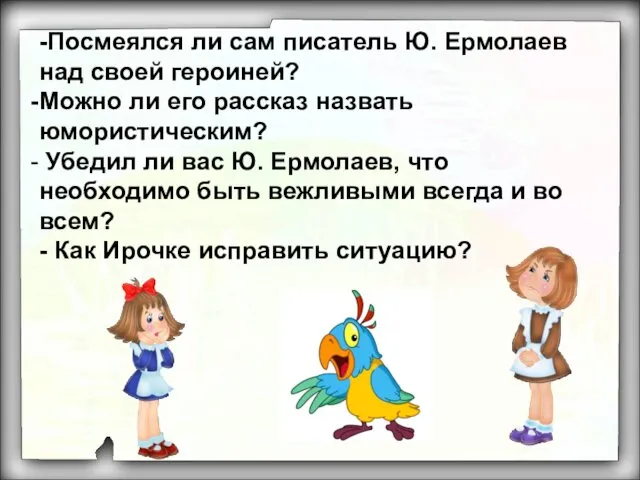 -Посмеялся ли сам писатель Ю. Ермолаев над своей героиней? Можно