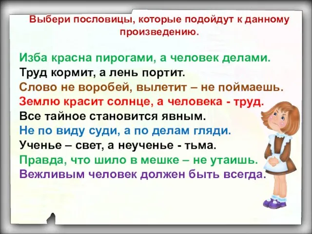 Изба красна пирогами, а человек делами. Труд кормит, а лень