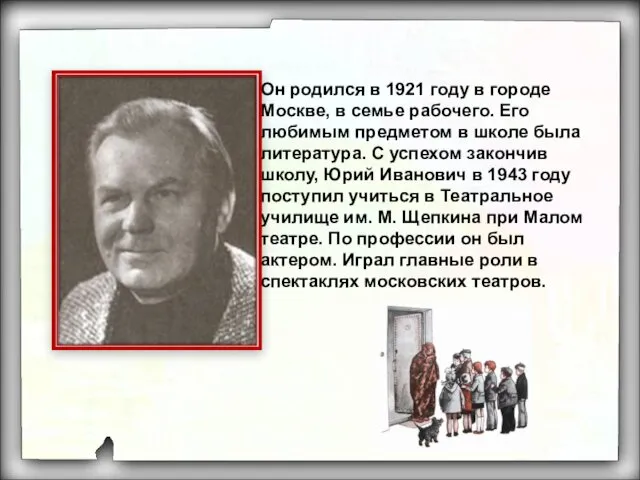 Он родился в 1921 году в городе Москве, в семье