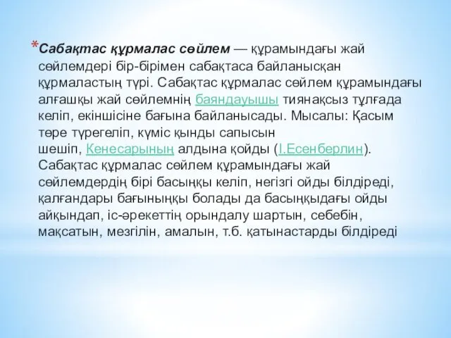 Сабақтас құрмалас сөйлем — құрамындағы жай сөйлемдері бір-бірімен сабақтаса байланысқан