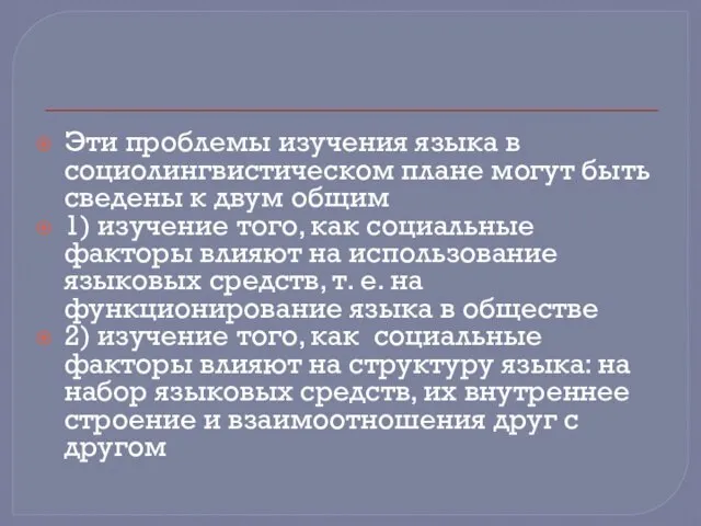 Эти проблемы изучения языка в социолингвистическом плане могут быть сведены