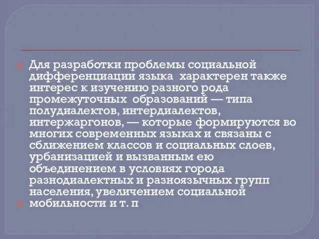 Для разработки проблемы социальной дифференциации языка характерен также интерес к изучению разного рода