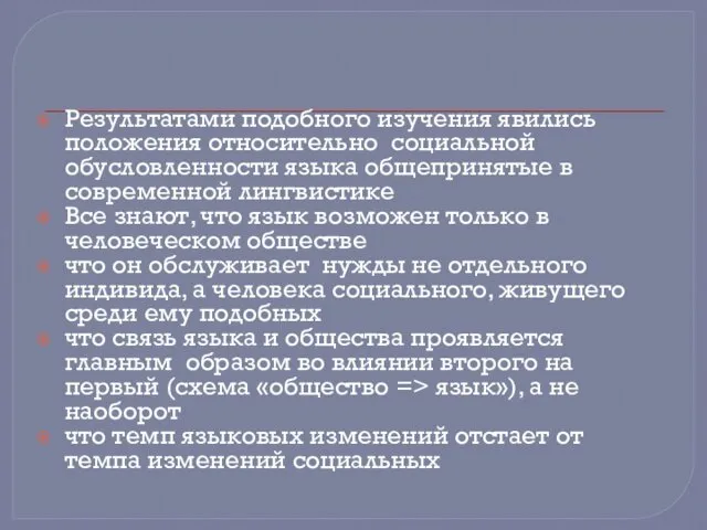 Результатами подобного изучения явились положения относительно социальной обусловленности языка общепринятые