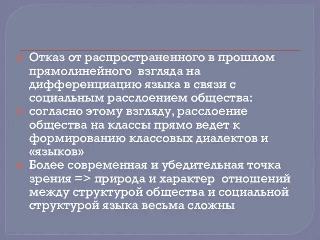 Отказ от распространенного в прошлом прямолинейного взгляда на дифференциацию языка в связи с