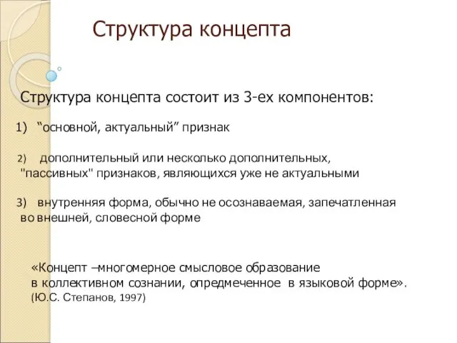 Структура концепта Структура концепта состоит из 3-ех компонентов: “основной, актуальный”