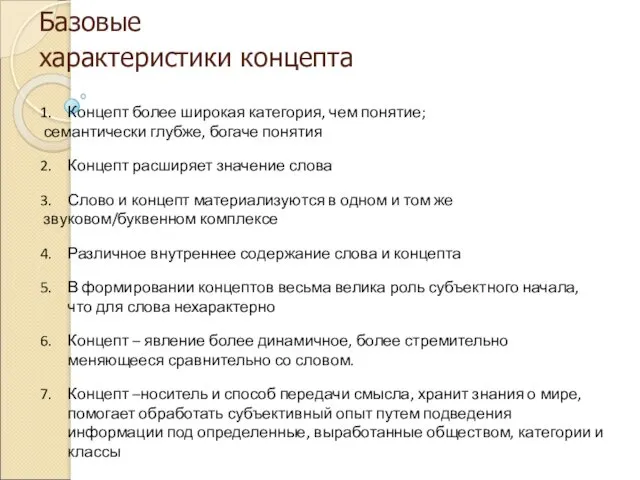 Базовые характеристики концепта Концепт более широкая категория, чем понятие; семантически